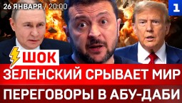 ШОК: Зеленский срывает мир | Переговоры в Абу-Даби | Провал ядерной сделки