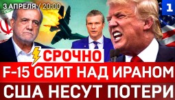 СРОЧНО: F-15 сбит над Ираном | США несут потери | Трамп-миротворец