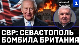 СВР: Севастополь бомбила Британия