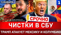 СРОЧНО: Чистки в СБУ | Трамп атакует Мексику и Колумбию 