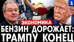 Беляев: как Трамп проиграет войну с Ираном