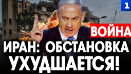 Иран: обстановка ухудшается