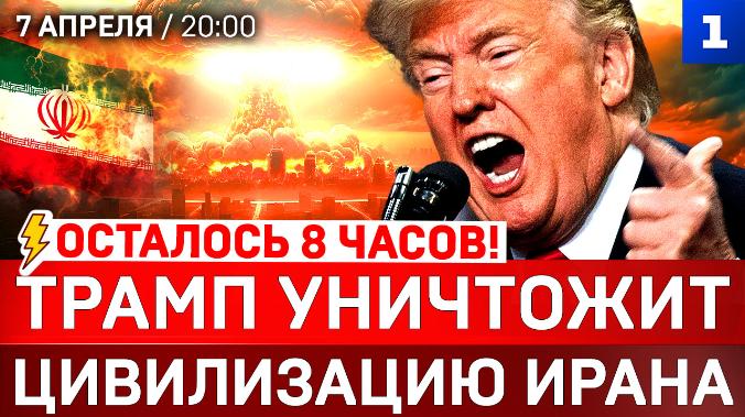 Осталось 8 часов! Трамп уничтожит цивилизацию Ирана | Зеленский заныл