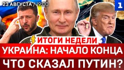 Украина: начало конца | Что сказал Путин? | Удары по границе с ЕС | Убытки Киева | Зеленского слили?