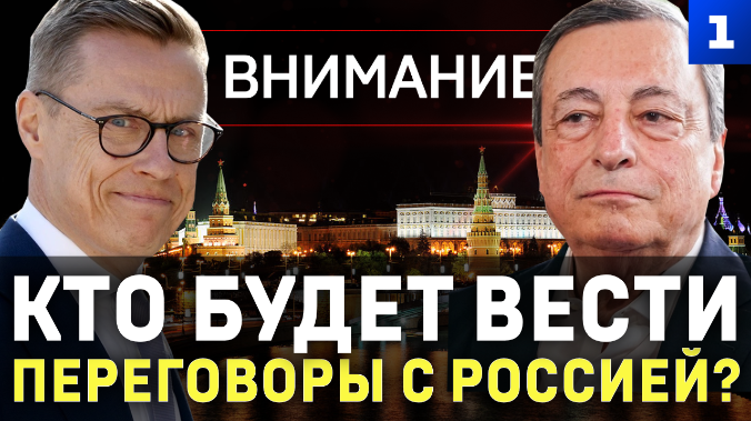 Кто будет вести переговоры с Россией?