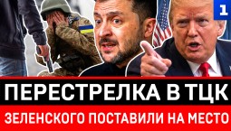 Перестрелка в ТЦК | Зеленского поставили на место