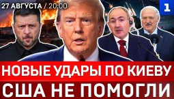 Новые удары по Киеву | США не помогли | Пашинян винит Россию | Лукашенко летит в Москву