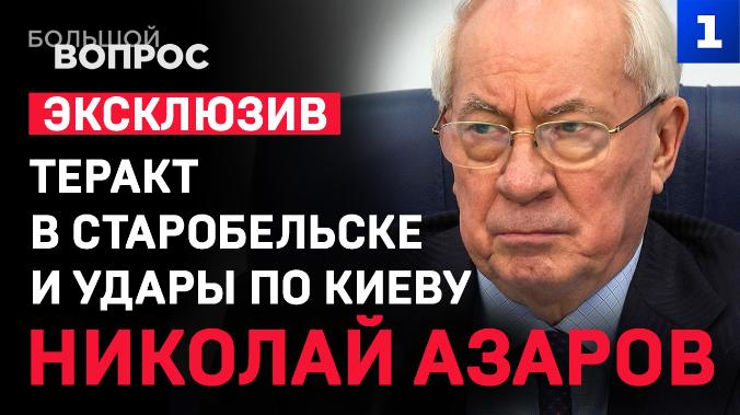 Азаров. Теракт в Старобельске и удары по Киеву