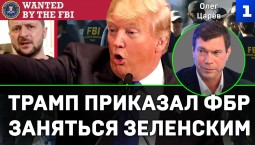 Олег Царёв. Удар по Зеленскому: чего хочет Трамп?
