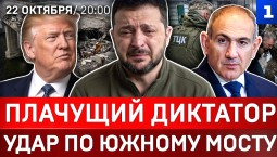 Плачущий диктатор | Удар по Южному мосту | ТЦК ведёт охоту | Сенсация от Новинского | Трюк Пашиняна