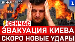 СЕЙЧАС: Эвакуация Киева | Скоро новые удары | Пантеон выдающихся нацистов