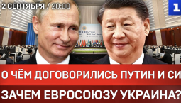 О чём договорились Путин и Си | Зачем Евросоюзу Украина? | Германию готовят к мобилизации