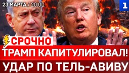 СРОЧНО: Трамп капитулировал! | Удар по Тель-Авиву | Переговоры Иран-США?