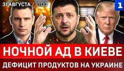 Ночной ад в Киеве | Дефицит продуктов на Украине | Зеленский ищет $20 млрд | США атаковали Иран