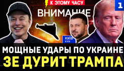 Мощные удары по Украине | Зеленский дурит Трампа | Чехи что-то подозревают | Блогер обманул россиян