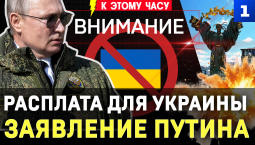 Расплата для Украины | Заявление Путина | Киевляне протестуют | Германию затопило