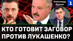 Дудчак: кто готовит заговор против Лукашенко