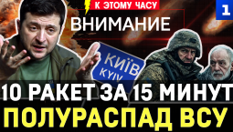 10 ракет за 15 минут | Полураспад ВСУ | Слава ТЦК | Убрали Фёдорова | Глупый канцлер | БПЛА в Латвии