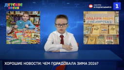 Хорошие новости: чем порадовала зима 2026?