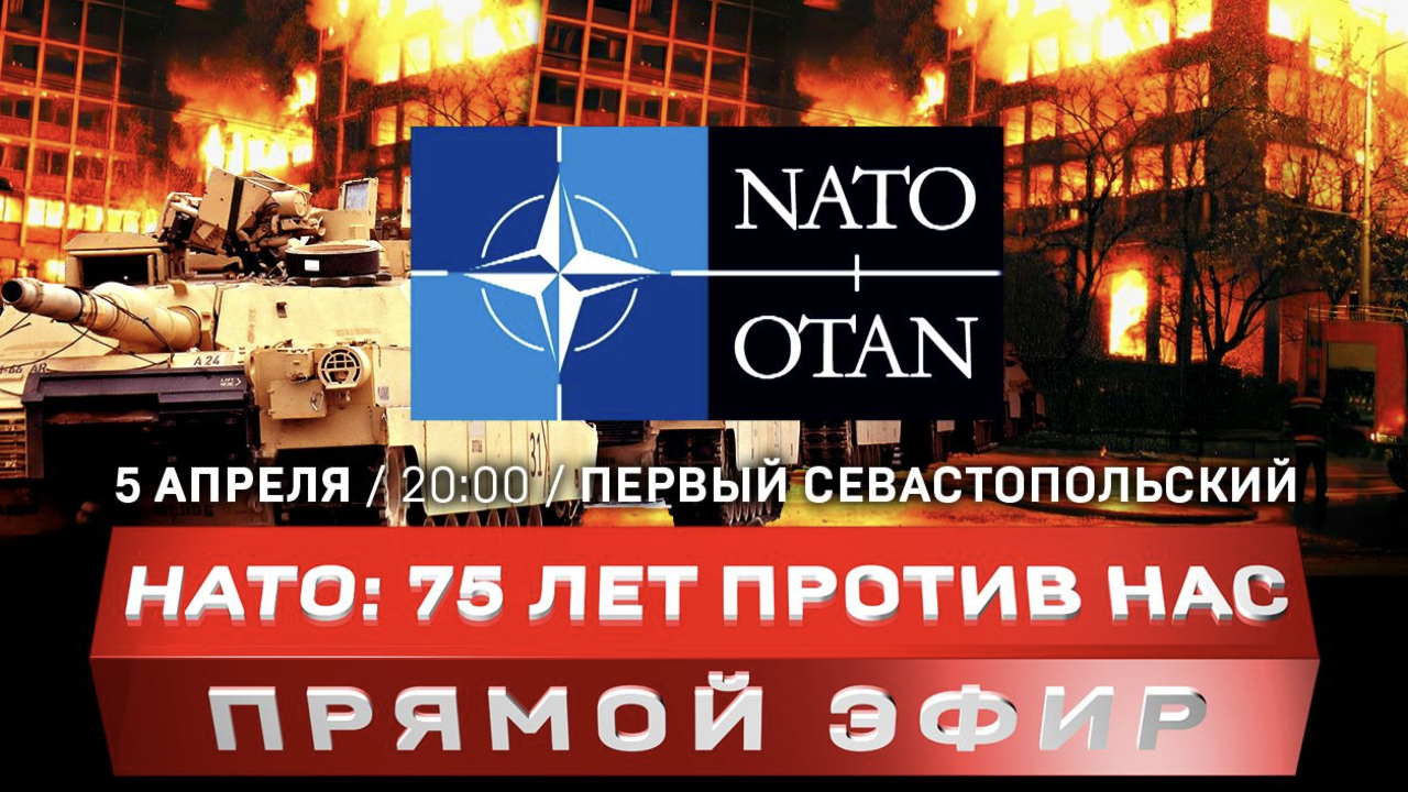 75 лет агрессии НАТО против нас | Маск – о ядерном апокалипсисе | связь  теракта в «Крокусе» с Киевом ::Первый Севастопольский