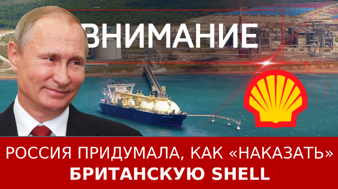 Россия придумала, как «наказать» британскую Shell