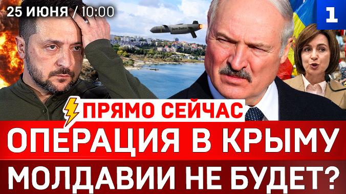 Операция в Крыму | Молдавии не будет? | Зеленский против Лукашенко |  Польский вопрос