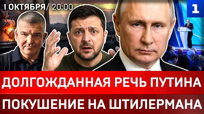 Долгожданная речь Путина | Покушение на Штилермана | «Усатая» Герань | Зеленский убегает
