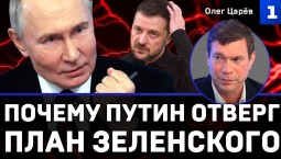 Царёв: Почему Путин отверг план Зеленского