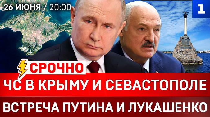 Срочно: ЧС в Крыму и Севастополе | Встреча Путина и Лукашенко | Киев горит | Окружение Славянска