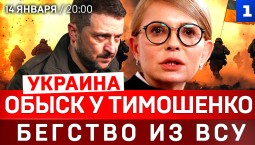 УКРАИНА: Обыск у Тимошенко | Бегство из ВСУ | Ультиматум России