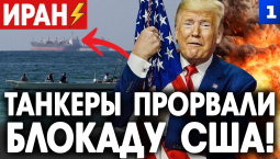 Иран: танкеры прорвали блокаду!
