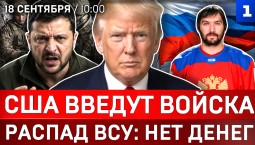 США введут войска | Распад ВСУ: нет денег | Россия стала сильнее | Овечкин: Я – русский