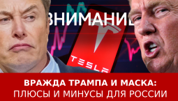 Вражда Трампа и Маска: плюсы и минусы для России