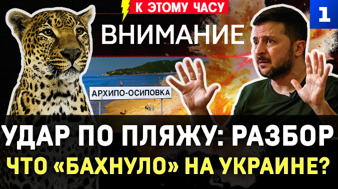 Удар по пляжу: разбор | Что «бахнуло» на Украине? | Леопард защитил от ТЦК | Пожар на Wildberries