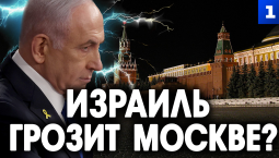 Из Израиля грозят Москве?
