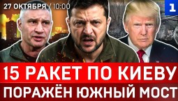 15 ракет по Киеву | Поражён Южный мост | Удар по крымскому автобусу | Алёшки: режим тишины
