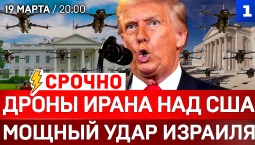 Дроны Ирана над США | Мощный удар Израиля | Зеленский просит оружие