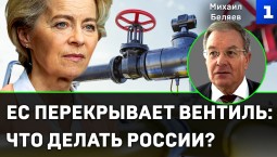 Беляев: ЕС перекрывает вентиль – что делать России