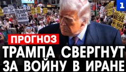 Самойлов: Трампа свергнут за войну в Иране
