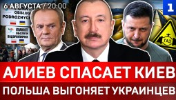Алиев спасает Киев | Польша выгоняет украинцев | Атака на Ярославскую область | Кто поджёг Францию? 