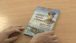 Музей обороны Севастополя представил книгу о лётчике-асе Владимире Лавриненкове