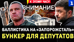 Баллистика на «Запорожсталь» | Бункер для депутатов | КПП на границе разбит | Украина: удары по IT