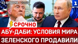 АБУ-ДАБИ: Условия мира | Зеленского продавили | ВСУ оставят Донбасс?