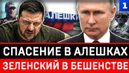 Спасение в Алешках | Зеленский в бешенстве