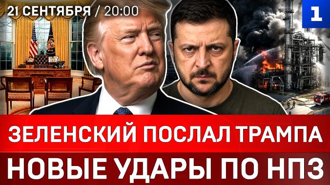 Зеленский послал Трампа | Новые удары по НПЗ | Отставка Мерца в Германии | Арест Джорджеску
