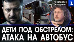 Дети под обстрелом: атака на автобус