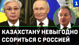 Беляев: Казахстану невыгодно ссориться с Россией