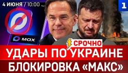 СРОЧНО: Удары по Украине | Блокировка «Макс»| Налёт на Крым
