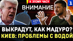Выкрадут, как Мадуро? | Киев: проблемы с водой | Удары по энергетике | Европа покупает газ в России
