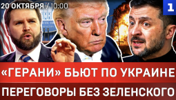 «Герани» бьют по Украине | Переговоры без Зеленского | Потоп в Крыму | Вэнс: Киев не союзник